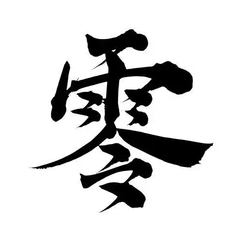 大写数字手写中文字体零