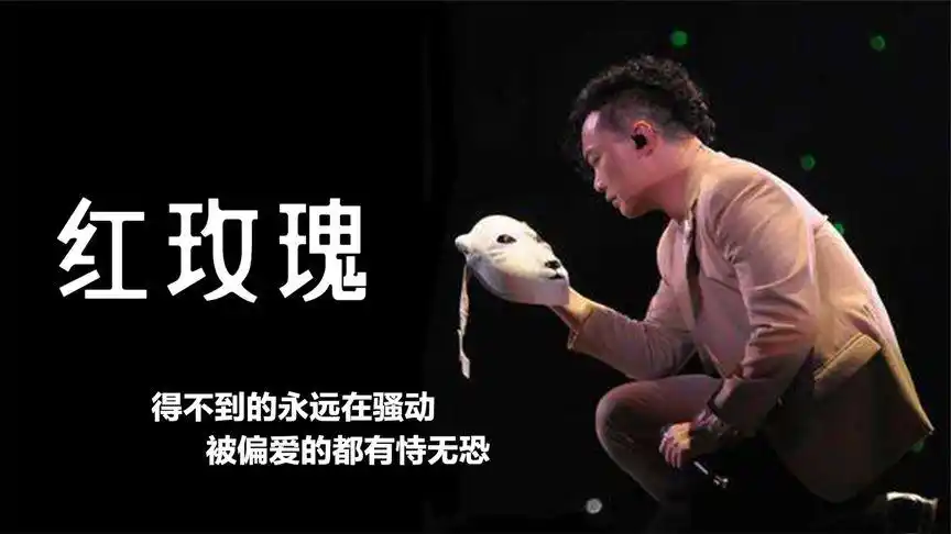 经典老歌:陈奕迅《红玫瑰》得不到的在骚动,被偏爱的都有恃无恐