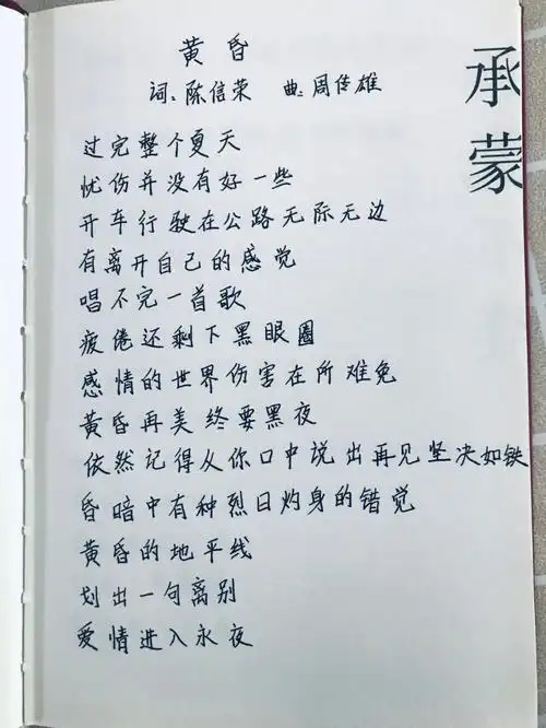 手写77摘抄:《黄昏》歌词—周传雄