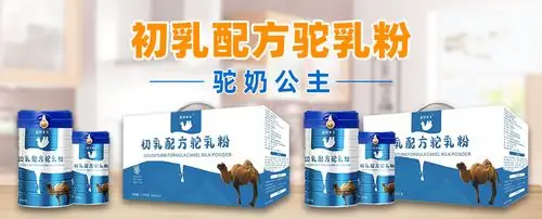 驼奶公主tm初乳配方驼奶粉系列招商|驼掌柜6703驼奶王子|清大九牌
