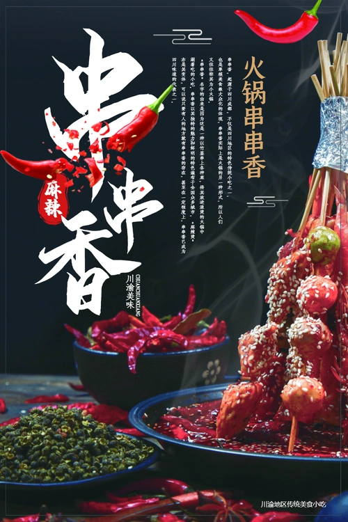 串串香火锅海报
