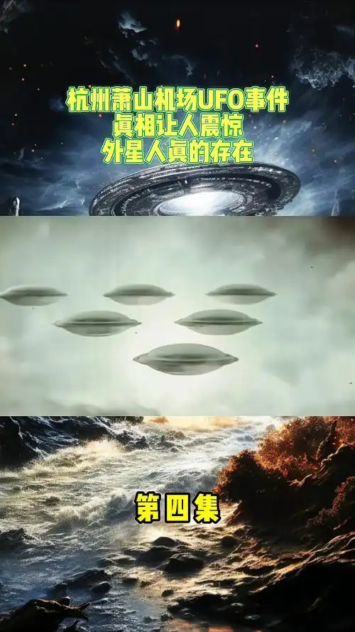 杭州萧山机场ufo事件真相让人震惊外星人真的存在