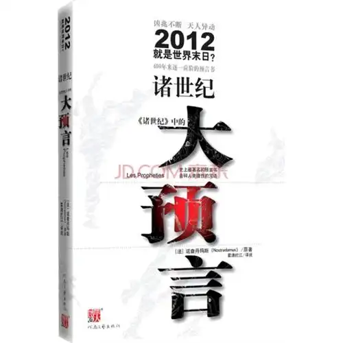 诸世纪预言