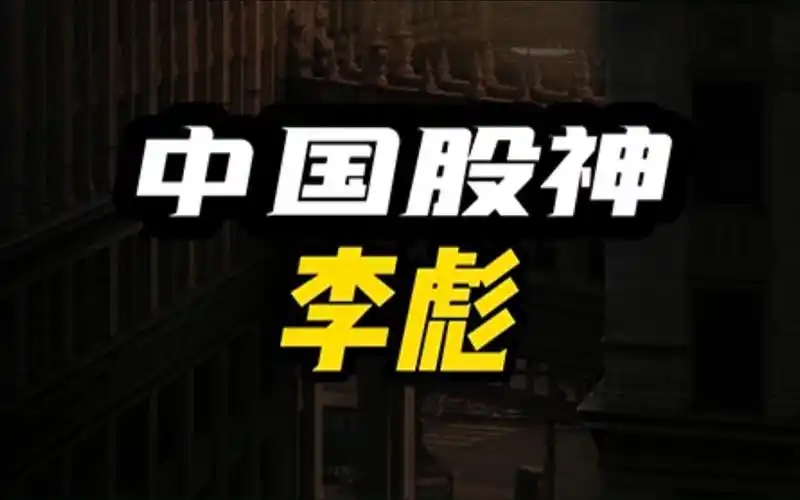 禅师李彪的传奇人生,独创"缠中说禅"理论,被散户奉为圣经,一直流传