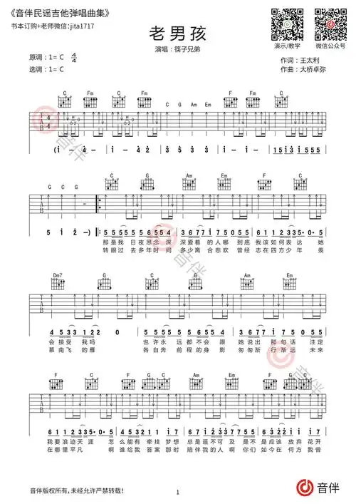 筷子兄弟 老男孩吉他谱 c调原版弹唱 吉他弹唱视频教学讲解