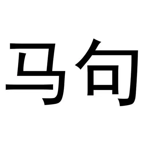 em>马句 /em>