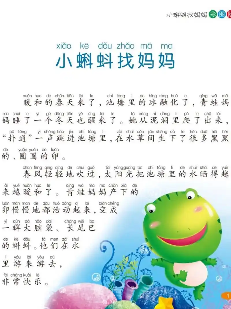 故事4:小蝌蚪找妈妈