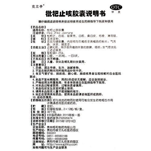 克立亭 枇杷止咳胶囊 0.