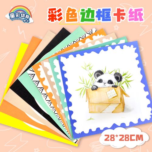 28cm方形花边卡纸简易花边裱框儿童马克笔手绘创意美术硬卡纸彩铅