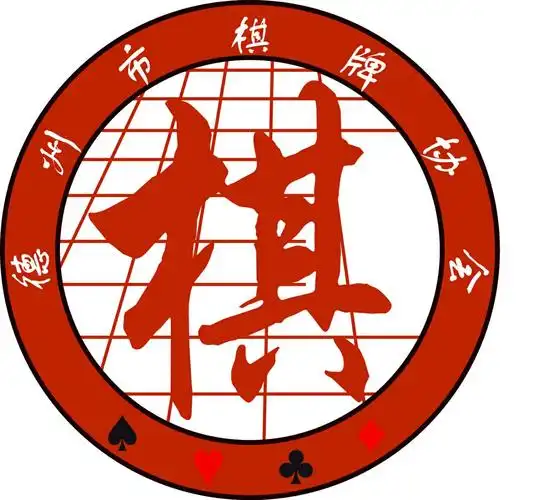 德州市棋牌协会