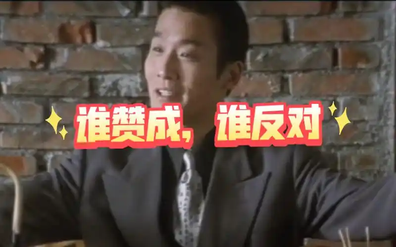 7315谁赞成,谁反对7315