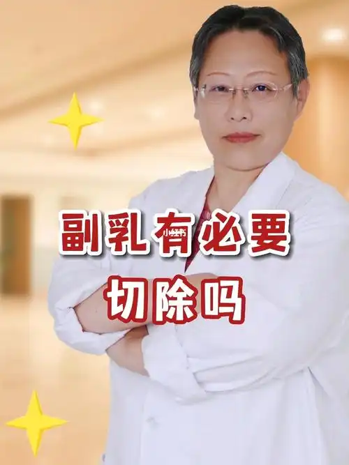 长副乳不是因为胖它是有功能的