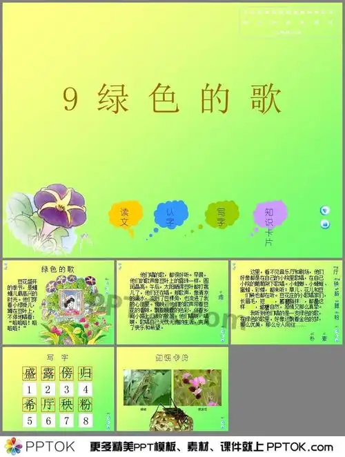 09绿色的歌课件ppt