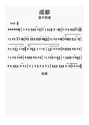 成都笛子简谱乐谱