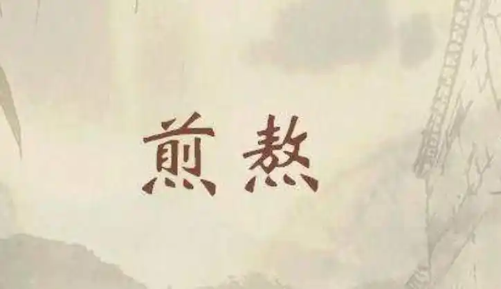 煎熬指的是什么