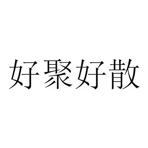em>好 /em>聚好散