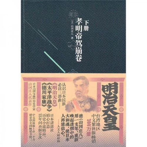 明治天皇:第三部:孝明帝驾崩卷9787802513235金城出版社