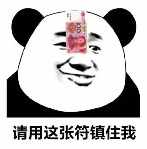 熊猫头:请用这张符镇住我(100人民币)