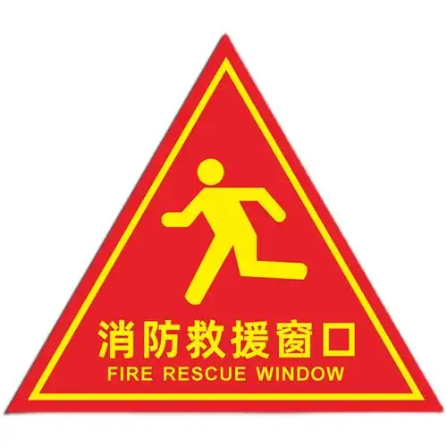 窗口标识消防救援标志逃生应急透明三角形警示标志牌