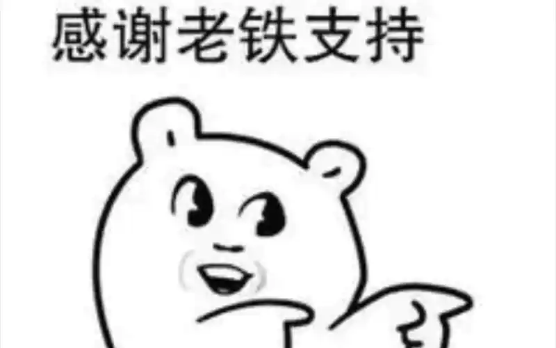 感谢老铁们的支持鼓励!谢谢你们!继续努力!
