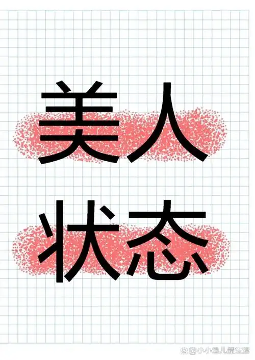 一:美人,其就是一种状态,和长相没有直接关系