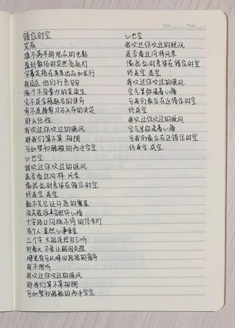 手写歌词|《错位时空》 手写打卡|第143天 命不是猜剪刀石头布的决定