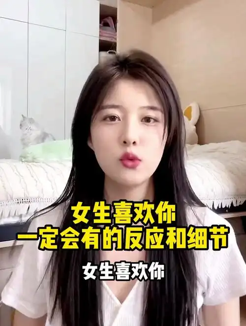 女生喜欢你一定会有的反应和细节