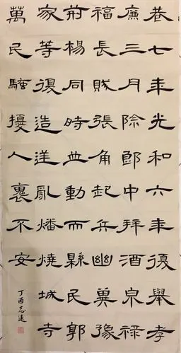 志远 曹全碑作品