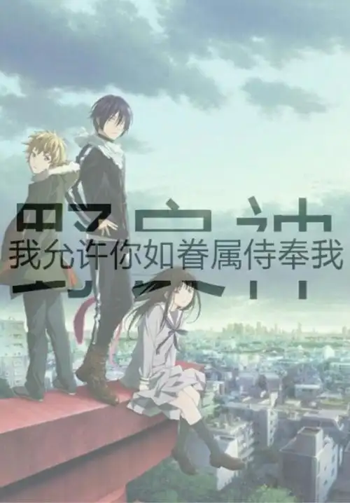 野良神,文字,二次元