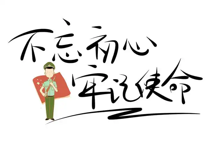 不忘初心牢记使命