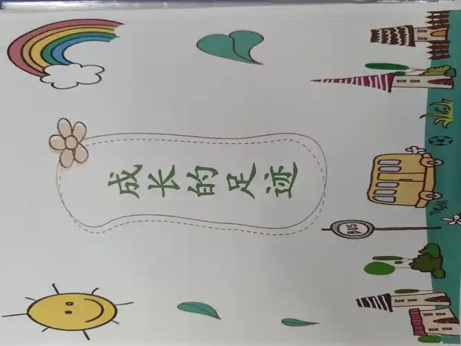 魏玥柯 二年级 成长纪念册