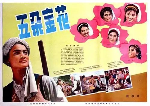 五朵金花 正式海报 - mtime时光网