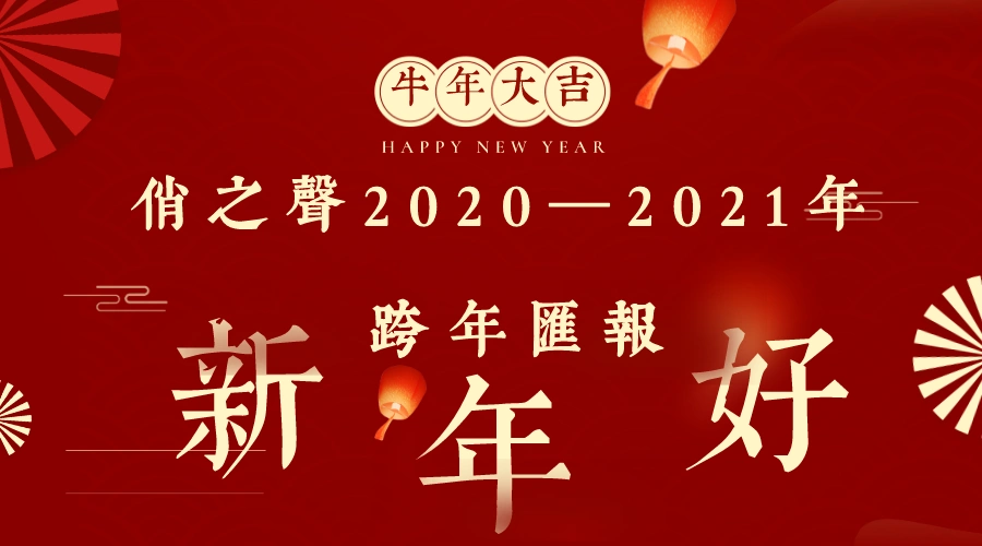 俏之声2020—2021年跨年汇报