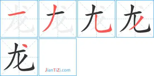 龙是单音字龙lóng 龙部首 龙笔画数 龙繁体字 龙真笔字 龙笔顺一ノフ
