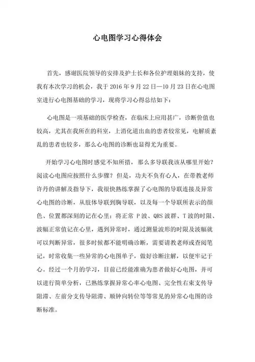 心电图学习心得体会