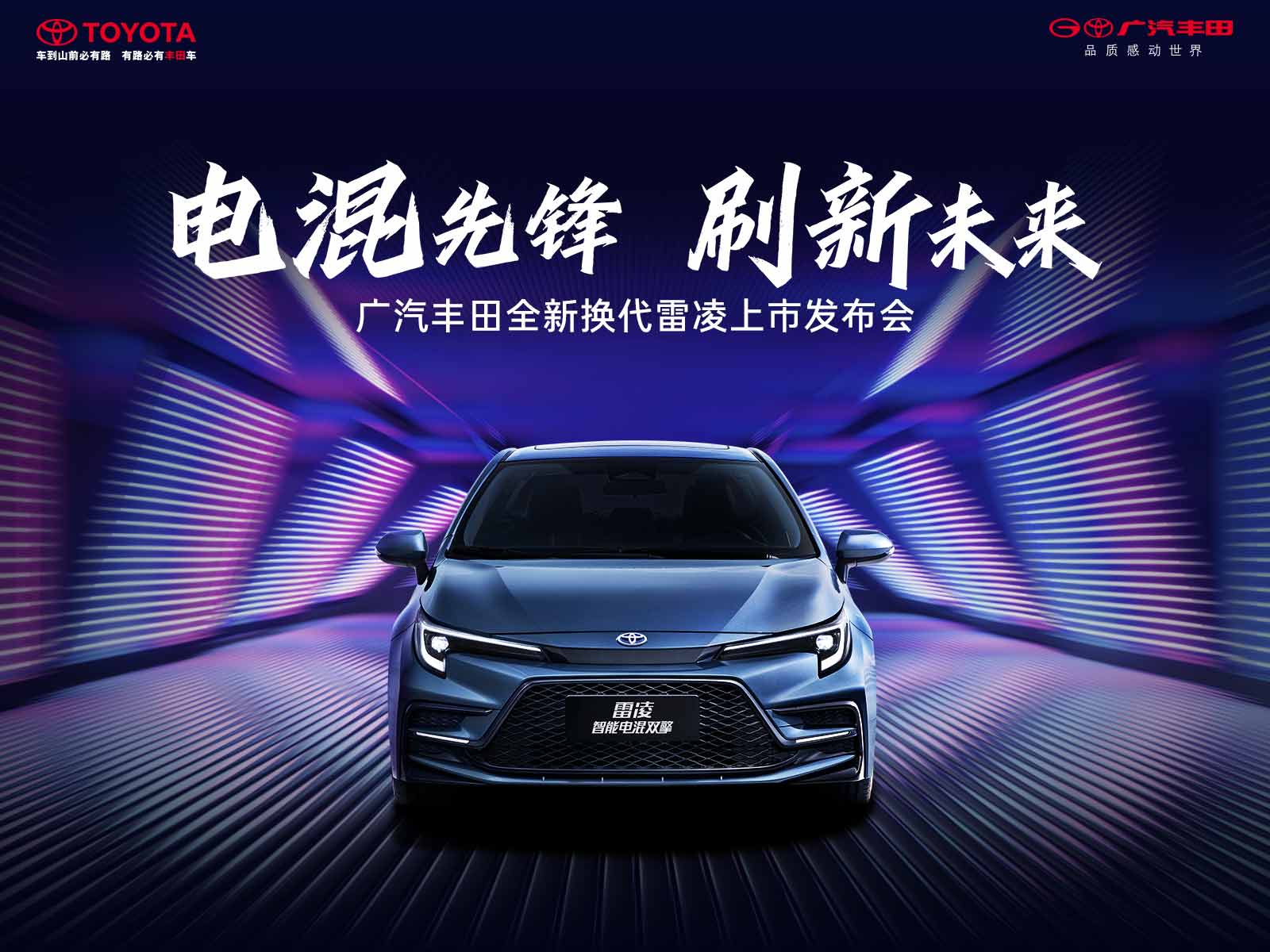 全换代新雷凌，智能登场！