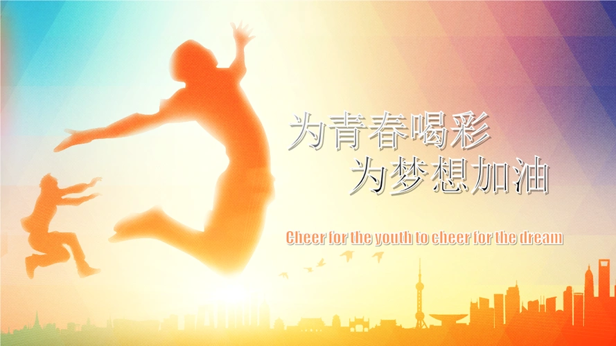 有关梦想和青春的ppt青春正能量励志工作汇报ppt模板幻灯片.pptx-全文