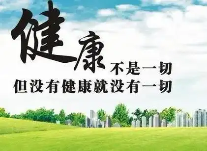 健康才是最重要的