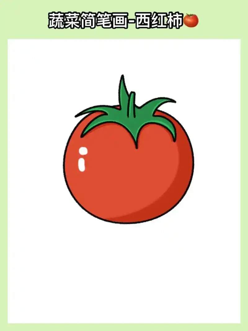 西红柿绘画(附教程)简单又好看的西红柿简笔画绘画教程,手残党 - 抖音