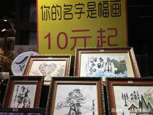 男子摆摊卖名字画10元一幅买的人很多一晚收入上千元