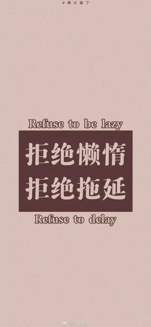 自律的壁纸永远不嫌多