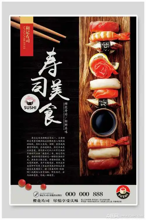 精致美味寿司日式料理美食食品宣传海报