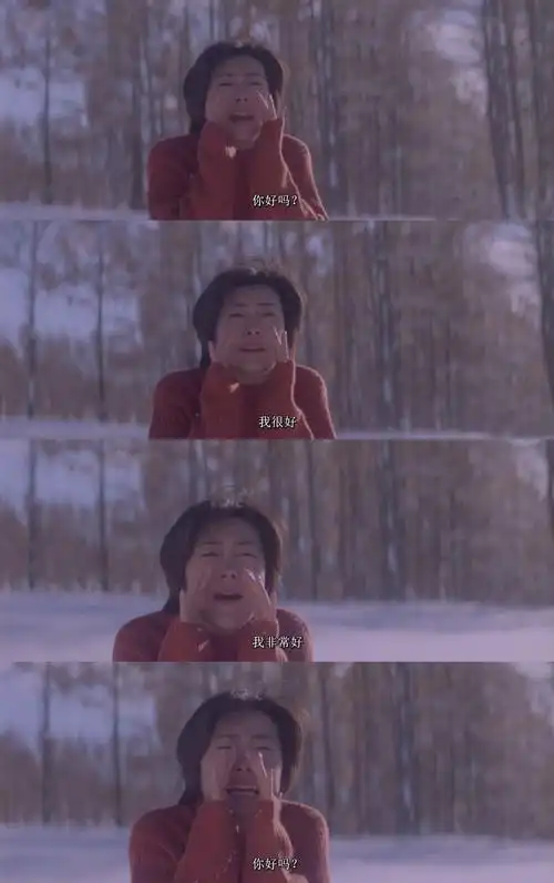 我很好. --- 《情书》