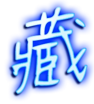 藏艺术字体 藏头像 藏笔顺 藏同音同调字查询