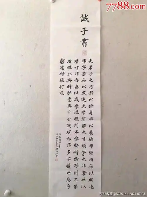五台山释印玲法师楷书诸葛亮?诫子书136*34cm-书法原作-7788玉器收藏