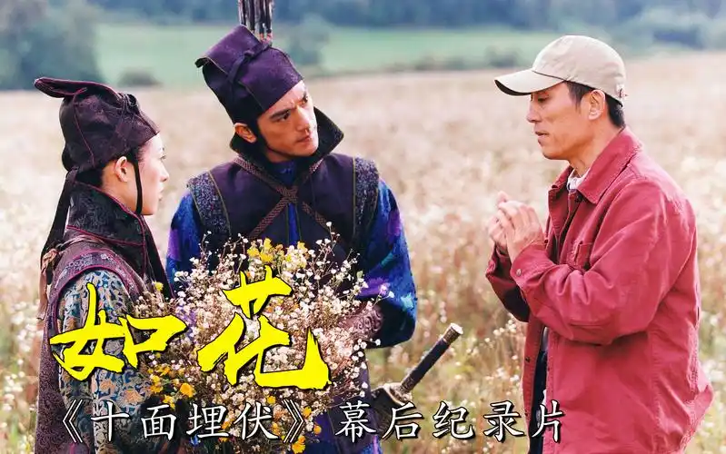 电影《十面埋伏》幕后纪录片-如花(2004)甘露导演 张艺谋 赵小丁