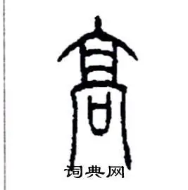 高篆书怎么写好看高篆书书法写法高硬笔篆书书法图片共107个