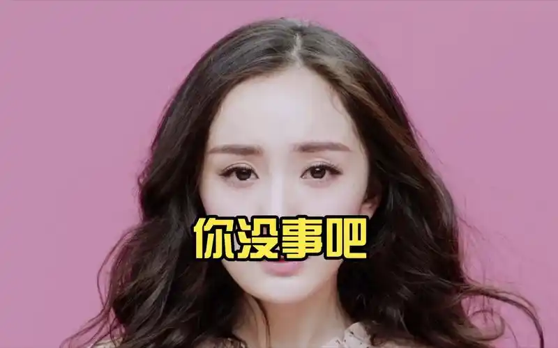 杨幂,你没事吧,溜溜梅广告