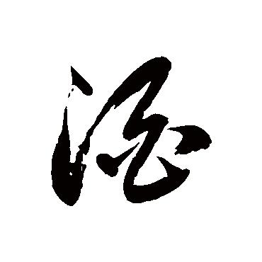 徐伯清 - 草书 - "酒"