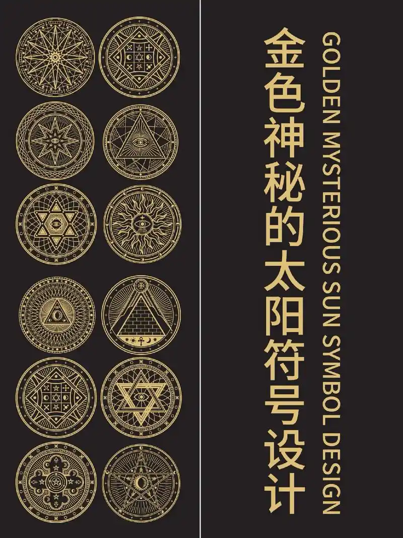 【035期】服饰图腾设计集合.#太阳徽章设计#神秘图腾设计# - 抖音